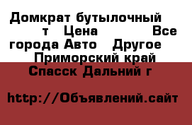 Домкрат бутылочный Forsage 15т › Цена ­ 1 950 - Все города Авто » Другое   . Приморский край,Спасск-Дальний г.